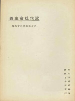 cover image of 近代社会主义